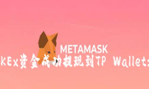 : 如何将OKEx资金成功提现到TP Wallet: 完整指南