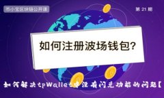如何解决tpWallet中没有闪兑功能的问题？