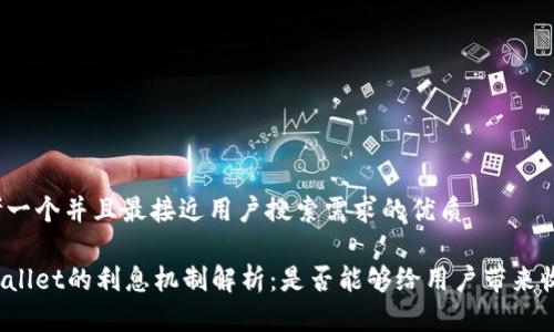 思考一个并且最接近用户搜索需求的优质

tpWallet的利息机制解析：是否能够给用户带来收益？