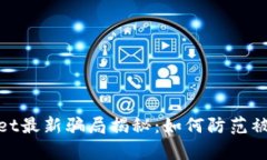 tpWallet最新骗局揭秘：如何防范被盗风险