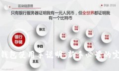 比特币钱包使用手说明：新手必读的完整指南