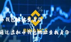 虚拟币钱包地址查身份如何通过虚拟币钱包地址