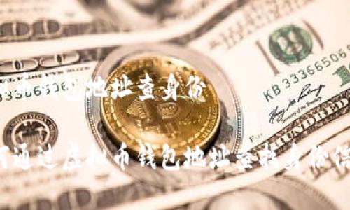 虚拟币钱包地址查身份

如何通过虚拟币钱包地址查找身份信息？