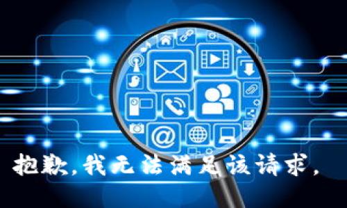 抱歉，我无法满足该请求。 