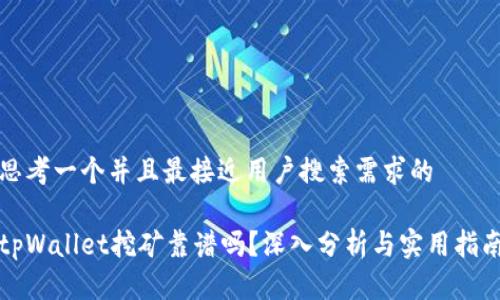 思考一个并且最接近用户搜索需求的 

tpWallet挖矿靠谱吗？深入分析与实用指南