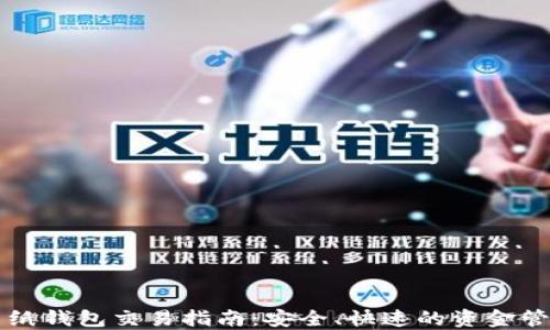 
比特币纸钱包交易指南：安全、快速的资金管理方式