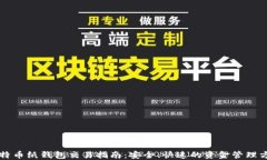 比特币纸钱包交易指南：安全、快速的资金管理