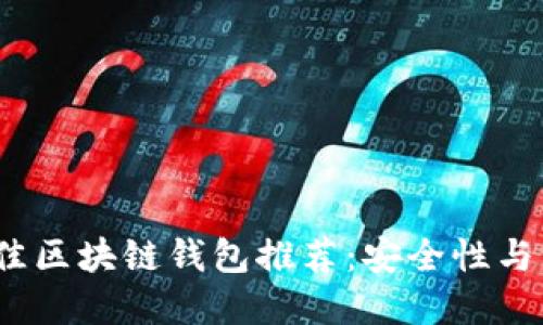 : 2023年最佳区块链钱包推荐：安全性与用户体验并重