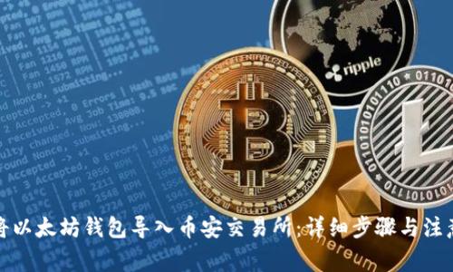 如何将以太坊钱包导入币安交易所：详细步骤与注意事项