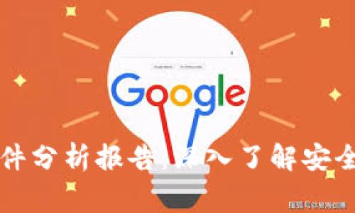 区块链钱包事件分析报告：深入了解安全性与市场动态