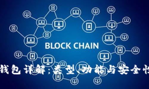 区块链钱包详解：类型、功能与安全性全解析
