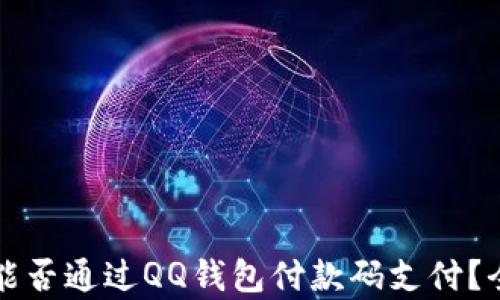 
比特币能否通过QQ钱包付款码支付？全面解析