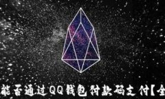比特币能否通过QQ钱包付款码支付？全面解析