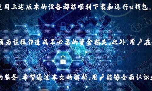 u钱包下载2021安卓最新版：安全便捷的钱包应用，全面解析与使用指南
u钱包, 安卓钱包应用, 钱包下载/guanjianci

引言
随着数字化时代的到来，移动支付已经成为人们生活中不可或缺的一部分。在众多的支付应用中，u钱包因其简单易用、安全可靠而受到用户的青睐。本文将针对u钱包的安卓最新版给出详细介绍，包括下载方式、功能特点、使用体验以及安全性，帮助用户全面了解这款手机应用。无论你是初次接触数字钱包的用户，还是已经在使用其他钱包应用的资深用户，都会在此找到适合自己的信息和建议。

什么是u钱包？
u钱包是一款集成了多种支付功能的手机应用，为用户提供了便捷的消费和理财体验。用户可以通过该应用进行在线支付、转账、充值等操作，极大地提高了生活的便利性。通过u钱包，用户不仅可以完成传统的线下支付，越来越多的商家也在推出线上支付的功能，让用户在购物时能够尽情享受无现金交易的乐趣。

如何下载u钱包安卓最新版？
下载u钱包的过程非常简单，用户只需要按照以下步骤进行操作：
ol
    li打开安卓手机上的应用商店，如Google Play或国内的各大应用市场。/li
    li在搜索框中输入“u钱包”，点击搜索。/li
    li在搜索结果中找到u钱包的最新版本，点击下载并安装应用。/li
/ol
建议用户下载后立即更新到最新版，以确保获取最新的安全补丁和功能改进。

u钱包的主要功能
u钱包提供多种功能，支持用户的各种支付需求：
ul
    listrong在线支付：/strong用户可以通过u钱包在各大电商平台上进行购物，享受快速、便捷的支付体验。/li
    listrong转账功能：/strong用户可以轻松完成个人间的转账，通过手机号码或者二维码直接完成，无需输入复杂的银行账户信息。/li
    listrong充值服务：/strong支持多个平台的充值功能，如话费、流量、游戏币等，满足用户的一站式服务。/li
    listrong资金管理：/strong用户可以查看消费记录、余额变动等信息，方便管理个人财务。/li
/ul

u钱包的安全性如何？
在数字钱包的使用过程中，安全性是用户最关心的问题之一。u钱包采用多重加密技术来保障用户的信息安全，同时也会定期进行安全态势评估。用户可通过设置交易密码、指纹识别等方式来增加账号的安全性。同时，u钱包的系统会对可疑交易进行实时监控，一旦发现异常会及时提醒用户。

u钱包的用户体验
u钱包的用户界面设计简洁、直观，用户在使用过程中几乎无需学习即可上手。同时，在使用过程中，u钱包提供了详细的操作指引和常见问题解答，帮助用户快速解决遇到的困难。总体来说，u钱包凭借其稳定的性能和友好的用户体验，让用户在使用过程中感到非常满意。

常见问题解答

1. u钱包如何进行账户安全设置？
账户安全是使用任何金融应用时的重要问题。u钱包提供多种安全设置选项，用户可以选择合适的方式提高账户的安全性。首先，用户需设置一个强密码，包含字母与数字的组合，并定期更改。其次，启用两步验证功能，即使密码被泄露，黑客也难以登入账户。此外，u钱包还支持指纹及面部识别功能，用户可以根据设备的支持情况配置使用。
建议用户在每次交易前检查近期的交易记录，以确保没有未授权的支出。一旦发现可疑账户活动，用户应立即修改密码，并联系客服进行处理。

2. u钱包如何处理支付故障？
在使用u钱包进行支付时，有时可能会遭遇支付故障的问题，原因可能是网络连接不稳定、钱包余额不足或商家不支持u钱包支付。如果用户在支付过程中遇到故障，首先应检查自己的网络是否正常，然后确认余额是否足够，商家是否支持u钱包支付。
如果上述操作无误但依旧失败，建议尝试重新进行支付，或者退出应用后重新登录。有些情况下，支付失败的原因可能是服务器端的问题。此时用户可稍后再试，或咨询u钱包客服获取进一步的支持。

3. 如何找回u钱包的密码？
当用户忘记了u钱包的登录密码时，可以通过忘记密码的功能找到解决方案。通常在登录界面会有“忘记密码”链接，用户点击后需要按照提示输入注册时使用的手机号码。随后，系统会发送验证码到用户的手机。输入验证码后，用户可以重设密码，确保再次安全登录。
为了保护账户安全，必须设置一个强密码，并建议定期更新。同时，尽量不要使用常见密码，以免容易被他人猜测。

4. u钱包支持哪些设备及系统？
u钱包主要是为Android和iOS设备开发的应用，支持广泛的智能手机型号。用户在安卓设备上，需确保系统版本不低于Android 5.0，而iOS设备需更新到至少iOS 10.0版本。使用上述版本的设备都能顺利下载和运行u钱包。对于老旧设备的用户，建议及时更新设备系统，以享受更稳定与安全的应用体验。
另外，用户还应定期更新u钱包应用，以获取最新的特性和。一般来说，u钱包在主流应用市场均有上架，用户可根据自己的设备来选择合适的下载方式。

5. 使用u钱包进行购物时有什么注意事项？
在使用u钱包进行线上购物时，用户需特别注意选择正规的电商平台，避免在不熟悉的小平台上进行购物，以减小风险。在支付过程中，确保输入正确的金额及商家信息，避免因为误操作造成不必要的资金损失。此外，用户在使用u钱包支付时，应时刻注意手机的安全，避免因手机丢失而导致账户信息被盗的风险。
最后，购物后保留好相关订单信息，方便后期查询及维权。如果有任何问题，可以及时联系商家或u钱包的客服。

总结
u钱包作为一款功能强大的移动支付应用，以其便捷的支付体验和安全的交易保障受到了众多用户的喜爱。无论是在购物、转账还是日常生活中，u钱包都能为用户提供优质的服务。希望通过本文的解析，用户能够全面认识和掌握u钱包的使用方法，更好地享受数字钱包带来的便利。