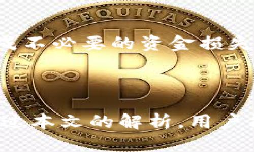 u钱包下载2021安卓最新版：安全便捷的钱包应用，全面解析与使用指南
u钱包, 安卓钱包应用, 钱包下载/guanjianci

引言
随着数字化时代的到来，移动支付已经成为人们生活中不可或缺的一部分。在众多的支付应用中，u钱包因其简单易用、安全可靠而受到用户的青睐。本文将针对u钱包的安卓最新版给出详细介绍，包括下载方式、功能特点、使用体验以及安全性，帮助用户全面了解这款手机应用。无论你是初次接触数字钱包的用户，还是已经在使用其他钱包应用的资深用户，都会在此找到适合自己的信息和建议。

什么是u钱包？
u钱包是一款集成了多种支付功能的手机应用，为用户提供了便捷的消费和理财体验。用户可以通过该应用进行在线支付、转账、充值等操作，极大地提高了生活的便利性。通过u钱包，用户不仅可以完成传统的线下支付，越来越多的商家也在推出线上支付的功能，让用户在购物时能够尽情享受无现金交易的乐趣。

如何下载u钱包安卓最新版？
下载u钱包的过程非常简单，用户只需要按照以下步骤进行操作：
ol
    li打开安卓手机上的应用商店，如Google Play或国内的各大应用市场。/li
    li在搜索框中输入“u钱包”，点击搜索。/li
    li在搜索结果中找到u钱包的最新版本，点击下载并安装应用。/li
/ol
建议用户下载后立即更新到最新版，以确保获取最新的安全补丁和功能改进。

u钱包的主要功能
u钱包提供多种功能，支持用户的各种支付需求：
ul
    listrong在线支付：/strong用户可以通过u钱包在各大电商平台上进行购物，享受快速、便捷的支付体验。/li
    listrong转账功能：/strong用户可以轻松完成个人间的转账，通过手机号码或者二维码直接完成，无需输入复杂的银行账户信息。/li
    listrong充值服务：/strong支持多个平台的充值功能，如话费、流量、游戏币等，满足用户的一站式服务。/li
    listrong资金管理：/strong用户可以查看消费记录、余额变动等信息，方便管理个人财务。/li
/ul

u钱包的安全性如何？
在数字钱包的使用过程中，安全性是用户最关心的问题之一。u钱包采用多重加密技术来保障用户的信息安全，同时也会定期进行安全态势评估。用户可通过设置交易密码、指纹识别等方式来增加账号的安全性。同时，u钱包的系统会对可疑交易进行实时监控，一旦发现异常会及时提醒用户。

u钱包的用户体验
u钱包的用户界面设计简洁、直观，用户在使用过程中几乎无需学习即可上手。同时，在使用过程中，u钱包提供了详细的操作指引和常见问题解答，帮助用户快速解决遇到的困难。总体来说，u钱包凭借其稳定的性能和友好的用户体验，让用户在使用过程中感到非常满意。

常见问题解答

1. u钱包如何进行账户安全设置？
账户安全是使用任何金融应用时的重要问题。u钱包提供多种安全设置选项，用户可以选择合适的方式提高账户的安全性。首先，用户需设置一个强密码，包含字母与数字的组合，并定期更改。其次，启用两步验证功能，即使密码被泄露，黑客也难以登入账户。此外，u钱包还支持指纹及面部识别功能，用户可以根据设备的支持情况配置使用。
建议用户在每次交易前检查近期的交易记录，以确保没有未授权的支出。一旦发现可疑账户活动，用户应立即修改密码，并联系客服进行处理。

2. u钱包如何处理支付故障？
在使用u钱包进行支付时，有时可能会遭遇支付故障的问题，原因可能是网络连接不稳定、钱包余额不足或商家不支持u钱包支付。如果用户在支付过程中遇到故障，首先应检查自己的网络是否正常，然后确认余额是否足够，商家是否支持u钱包支付。
如果上述操作无误但依旧失败，建议尝试重新进行支付，或者退出应用后重新登录。有些情况下，支付失败的原因可能是服务器端的问题。此时用户可稍后再试，或咨询u钱包客服获取进一步的支持。

3. 如何找回u钱包的密码？
当用户忘记了u钱包的登录密码时，可以通过忘记密码的功能找到解决方案。通常在登录界面会有“忘记密码”链接，用户点击后需要按照提示输入注册时使用的手机号码。随后，系统会发送验证码到用户的手机。输入验证码后，用户可以重设密码，确保再次安全登录。
为了保护账户安全，必须设置一个强密码，并建议定期更新。同时，尽量不要使用常见密码，以免容易被他人猜测。

4. u钱包支持哪些设备及系统？
u钱包主要是为Android和iOS设备开发的应用，支持广泛的智能手机型号。用户在安卓设备上，需确保系统版本不低于Android 5.0，而iOS设备需更新到至少iOS 10.0版本。使用上述版本的设备都能顺利下载和运行u钱包。对于老旧设备的用户，建议及时更新设备系统，以享受更稳定与安全的应用体验。
另外，用户还应定期更新u钱包应用，以获取最新的特性和。一般来说，u钱包在主流应用市场均有上架，用户可根据自己的设备来选择合适的下载方式。

5. 使用u钱包进行购物时有什么注意事项？
在使用u钱包进行线上购物时，用户需特别注意选择正规的电商平台，避免在不熟悉的小平台上进行购物，以减小风险。在支付过程中，确保输入正确的金额及商家信息，避免因为误操作造成不必要的资金损失。此外，用户在使用u钱包支付时，应时刻注意手机的安全，避免因手机丢失而导致账户信息被盗的风险。
最后，购物后保留好相关订单信息，方便后期查询及维权。如果有任何问题，可以及时联系商家或u钱包的客服。

总结
u钱包作为一款功能强大的移动支付应用，以其便捷的支付体验和安全的交易保障受到了众多用户的喜爱。无论是在购物、转账还是日常生活中，u钱包都能为用户提供优质的服务。希望通过本文的解析，用户能够全面认识和掌握u钱包的使用方法，更好地享受数字钱包带来的便利。