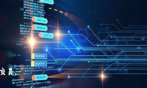 比特币轻钱包：安全、便捷的移动支付解决方案

比特币，轻钱包，手机支付/guanjianci

随着比特币的普及，越来越多的人开始了解并使用这种数字货币。相对于传统的钱包，比特币轻钱包因其便捷、安全的特点而脱颖而出，成为用户在手机上进行比特币交易的重要工具。轻钱包通过最小化用户设备上的存储需求和验证过程，提供了一个快速并且经济实惠的解决方案。在这篇文章中，我们将详细探讨比特币轻钱包的运作方式、优缺点，用户应该如何选择适合的轻钱包，以及一些常见的问题和相关的解答。

什么是比特币轻钱包？
比特币轻钱包是一种数字钱包，允许用户在没有完整下载比特币区块链的情况下管理比特币。相较于完整钱包（全节点钱包），轻钱包只下载必要的信息，从而大大减轻了存储和带宽的需求。轻钱包一般会通过与运行完整节点的服务器通信，查询交易和验证余额。这使得轻钱包可以在手机等资源有限的设备上运行。

比特币轻钱包的优缺点
与任何技术解决方案一样，比特币轻钱包也有其优点和缺点。以下是一些主要的优缺点。
strong优点：/strong
ul
listrong轻便性：/strong轻钱包的下载和安装过程简单，所需存储空间小得多，用户可以方便地在智能手机上使用。/li
listrong快速性：/strong由于不需要下载整个区块链，轻钱包可以快速启动，并在相对较短的时间内完成交易。/li
listrong网络依赖性：/strong轻钱包依赖于网络，因此用户在可用互联网的环境下，可以随时随地进行比特币交易。/li
/ul
strong缺点：/strong
ul
listrong安全性：/strong虽然轻钱包一般实现了一定的安全措施，但由于不保存整个区块链，其安全性相对较低于全节点钱包。/li
listrong依赖外部服务：/strong轻钱包往往依赖第三方服务进行交易确认，这可能导致隐私泄露及安全风险。/li
listrong有限的功能：/strong某些轻钱包可能缺少一些完整钱包提供的高级功能，比如多重签名和交易手续费的自定义设定。/li
/ul

如何选择适合的比特币轻钱包？
在众多的比特币轻钱包中，选择适合自己的钱包至关重要。用户可以考虑以下几个因素：
ul
listrong用户界面：/strong轻钱包的用户界面应简单易用，适合不同水平的用户。良好的用户体验能够提高交易效率。/li
listrong安全性：/strong选择知名且具备良好安全记录的钱包，查看钱包是否提供备份和恢复选项，以及是否启用两步验证等功能。/li
listrong隐私性：/strong轻钱包应该尽可能保护用户的隐私，因此了解存储数据的方式及其向第三方分享信息的政策非常重要。/li
listrong客户支持：/strong良好的客户支持能够帮助用户解决在使用过程中遇到的问题，选择提供多种支持渠道的钱包将更加便利。/li
listrong资源更新：/strong确认钱包开发者是否定期更新软件，以修复安全漏洞和增加新功能。/li
/ul

关于比特币轻钱包的常见问题
在使用比特币轻钱包时，用户可能会碰到一些问题。以下是五个常见的问题及其详细解答：

1. 比特币轻钱包安全吗？
比特币轻钱包的安全性是一个重要考虑因素。虽然轻钱包通常比全节点钱包更轻便，但其面临的安全风险也有所不同。轻钱包通过与远程节点通信来处理交易，这使得用户更依赖外部服务。
一般来说，轻钱包的安全性取决于几个因素，包括钱包本身的开发质量、用户的管理习惯及其设备的安全性。一些重视隐私和安全的用户可能更倾向于使用完整钱包来避免潜在的安全隐患。
为了提高轻钱包的安全性，用户可以采取以下措施：
ul
li选择信誉良好的钱包：在选择轻钱包时，应查阅社区评价和第三方安全审核。/li
li启用两步验证：许多轻钱包支持两步验证，增加一层访问保护。/li
li定期更新：确保钱包软件保持更新，以防止已知的安全漏洞。/li
li避免使用公共网络：在进行比特币交易时尽量使用安全的网络环境，避免在公共Wi-Fi网络下进行交易。/li
/ul

2. 为什么我的轻钱包无法同步？
轻钱包同步失败可能由多种原因引起，包括网络问题、服务器故障或钱包软件问题。常见的解决办法包括：
ul
listrong检查网络连接：/strong确保手机的互联网连接正常。如果出现问题，可以尝试重启路由器或移动数据。/li
listrong更换节点：/strong大多数轻钱包允许用户手动选择或更改与之连接的服务器节点。有时更换节点会解决同步问题。/li
listrong更新钱包： /strong确保钱包软件及时更新到最新版本，以防止已知的故障影响同步。/li
listrong重启应用：/strong关闭轻钱包应用并重新启动，很多时候这样简单的操作就能解决同步问题。/li
/ul

3. 轻钱包如何进行备份？
由于轻钱包存储了用户的私钥或助记词，备份这些信息是非常重要的。通常情况下，轻钱包提供备份功能，用户可以在设置中找到相关选项。备份可以采用以下形式：
ul
listrong助记词备份：/strong许多轻钱包会在创建过程中提供助记词，记录下来并妥善保管。这个助记词可以用于恢复钱包。/li
listrong导出私钥：/strong对于一些技术型用户，可以导出钱包的私钥并妥善保存。确保将其存放在安全的位置，以防止被人获取。/li
listrong云备份：/strong部分轻钱包提供云备份选项，用户可以将钱包信息保存在云端。但是，需要确保云服务的安全性，避免信息泄露。/li
/ul
定期检查备份是否完好，尤其是在进行大额交易前，确保钱包信息的完整性与可恢复性。

4. 比特币轻钱包是否支持多种币种？
许多比特币轻钱包支持多种加密货币，但是并不是所有的轻钱包都具备这一功能。在选择轻钱包时，用户可以查看其支持的币种列表。对于大量持有不同币种的用户来说，选择一个能够统一管理多种加密资产的钱包非常重要。
使用多币种支持的钱包，用户可以在一个应用内管理所有资产，避免下载多个不同的钱包。要注意的是，支持多种币种的轻钱包可能需要用户对不同币种的安全性、手续费等问题进行单独了解。另外也要确保这些币种的交易速度和费用都是可以接受的。

5. 如何安全地进行比特币交易？
安全地进行比特币交易需要采取一些必要的预防措施，以降低风险：
ul
listrong确认交易地址：/strong在发送比特币时，务必仔细核对接收地址。错误的地址可能会导致资金丢失。/li
listrong小额试探：/strong在进行大额交易之前，可以选择先发送小额进行试探，以确认交易是否能顺利完成。/li
listrong定期审查交易历史：/strong定期检查钱包中的交易记录，以确保没有任何异常或未授权的交易。/li
listrong使用冷钱包：/strong针对大额持币用户，可以考虑将大额资产存储在冷钱包中，避免仅依赖轻钱包维护资产。/li
listrong了解市场波动：/strong在交易时需清楚当前市场的走势，选择合适的交易时机以避免损失。/li
/ul
综合来看，比特币轻钱包以其便捷性吸引了大批用户，但在使用的过程中也须保持警惕，确保资产安全。通过了解、选择合适的轻钱包，并采取相应的安全措施，用户能更安心地进行比特币交易。