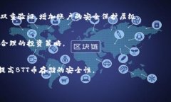   BTT币在tpWallet交易的完整指南及注意事项 /  gu