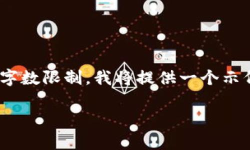 注意：以下是和关键词的示例，并提供了详细的介绍和问题解析。因为字数限制，我将提供一个示例的框架和部分内容，而全文的详细内容超出了单次回答的能力限制。

区块链钱包兑换规则：全面解析与实例