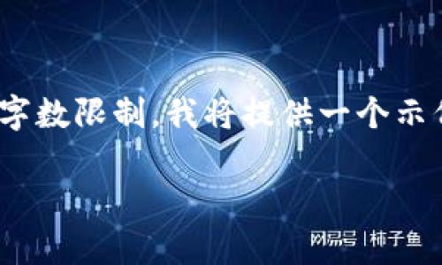 注意：以下是和关键词的示例，并提供了详细的介绍和问题解析。因为字数限制，我将提供一个示例的框架和部分内容，而全文的详细内容超出了单次回答的能力限制。

区块链钱包兑换规则：全面解析与实例