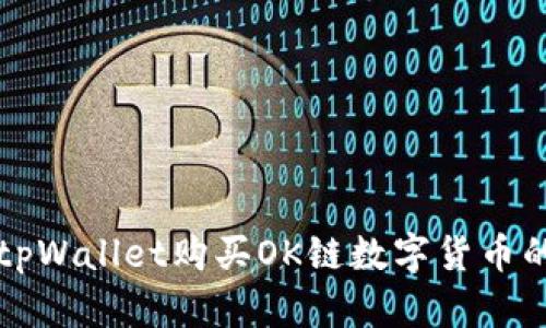 如何使用tpWallet购买OK链数字货币的详细指南