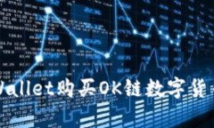 如何使用tpWallet购买OK链数字货币的详细指南