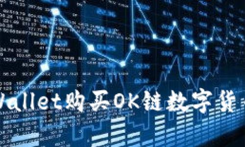 如何使用tpWallet购买OK链数字货币的详细指南