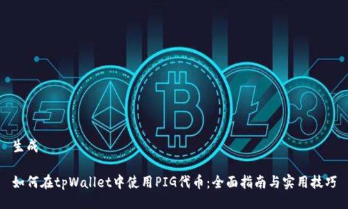 生成

如何在tpWallet中使用PIG代币：全面指南与实用技巧