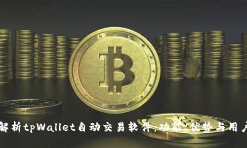 全面解析tpWallet自动交易软件：功能、优势与用户指南