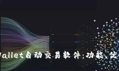 全面解析tpWallet自动交易软件：功能、优势与用户指南