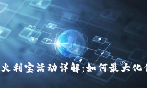tpWallet火利宝活动详解：如何最大化你的收益？