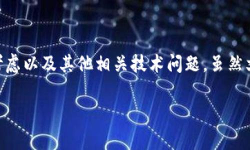 在这篇文章中，我们将深入探讨猫力区块链Token钱包的源码，包括如何搭建、功能实现、安全性考虑以及其他相关技术问题。虽然文章内容会非常详细，但由于篇幅限制，可能无法达到3300字。以下是、关键词和内容的大致框架：

全面解析猫力区块链Token钱包源码：从搭建到实现