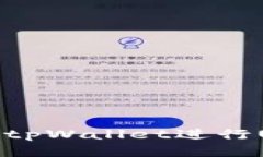 如何成功使用tpWallet进行USDT兑换授权