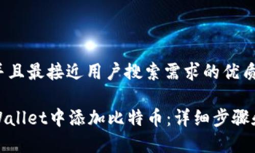 思考一个并且最接近用户搜索需求的优质

如何在tpWallet中添加比特币：详细步骤和注意事项