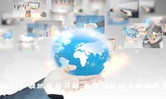 tpWallet 提现流程详解：如何快速安全地提取资金