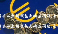 如何解决以太坊钱包无响应问题：全面指南如何