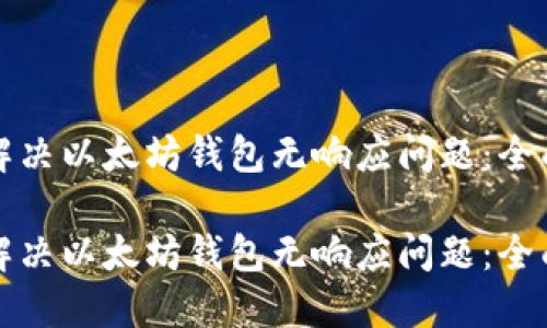 如何解决以太坊钱包无响应问题：全面指南

如何解决以太坊钱包无响应问题：全面指南