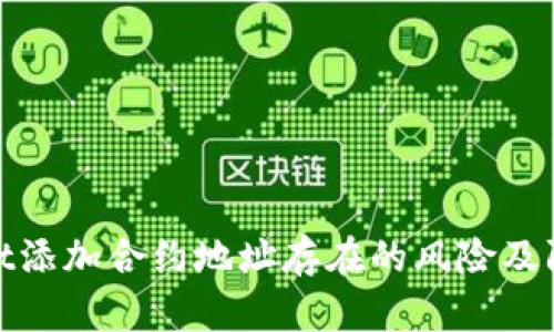 tpWallet添加合约地址存在的风险及防范措施