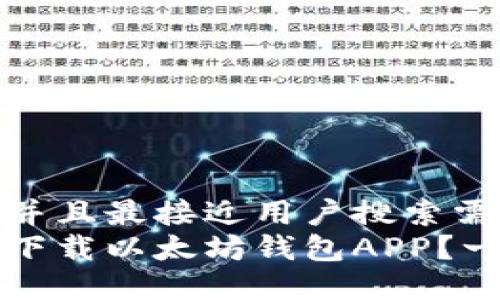 思考一个并且最接近用户搜索需求的优质
如何安全下载以太坊钱包APP？一步步指南
