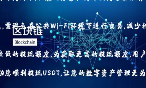    如何将 USDT 提现到钱包？详细步骤与注意事项  / 

 guanjianci  USDT, 提现, 钱包  /guanjianci 

在数字货币日益流行的今天，USDT（Tether）作为一种稳定币，广受投资者和交易者的喜爱。许多人在交易所中获得了USDT，但如何将其安全地提现到个人钱包中成为了一个重要的问题。在这篇文章中，我们将详细探讨如何将USDT提现到钱包，包括具体步骤、注意事项以及相关问答，以帮助你顺利完成这一过程。

一、什么是USDT？
USDT（Tether）是一种加密数字货币，它与法定货币（如美元）1:1挂钩，也就是说1 USDT的价值通常接近1美元。USDT的稳定性使它成为交易和储蓄的热门选择，尤其是在波动性较大的市场中。USDT可以在多个加密货币交易所进行交易，用户可以通过法币兑换或其他加密货币来获得USDT。

二、为什么需要将USDT提现到钱包？
将USDT提现到个人钱包的原因有很多。首先，个人钱包相较于交易所更安全，能够降低被黑客攻击或交易所倒闭造成损失的风险。其次，提现到钱包可以让用户更方便地管理自己的资产，比如随时进行转账、交易或持有。同时，将资产存放在个人钱包中也能够避免因市场波动导致的情绪影响，因为用户不需要时刻关注市场。

三、USDT提现到钱包的具体步骤
将USDT提现到钱包的过程并不复杂，但需要仔细操作以确保安全。以下是详细步骤：

h4步骤一：选择合适的钱包/h4
首先，用户需要有一个支持USDT的数字钱包。常见的钱包种类包括：
ul
    li热钱包：如Exodus、Trust Wallet等，快速方便，但安全性较低。/li
    li冷钱包：如Ledger、Trezor等，安全性高，适合长期保存大额资产。/li
/ul
选择钱包时要确保其支持ERC20、TRC20或OMNI网络的USDT（具体依据您获得USDT的网络）。

h4步骤二：注册并配置钱包/h4
根据选择的钱包，下载并安装相应的软件或App。如果是冷钱包，需按说明进行硬件安装。创建钱包账户时，请妥善保存助记词或私钥，以防丢失而无法找回。

h4步骤三：获取钱包地址/h4
在钱包中创建USDT账户后，您将获得一个专属地址。这个地址用于接收USDT，确保在后续操作中输入正确。

h4步骤四：登录交易所/h4
打开您存有USDT的交易所，输入您的账户信息进行登录。常见的交易所有Binance、Huobi、OKEx等。请确保进入官方网页或App，避免钓鱼网站。

h4步骤五：找到提现选项/h4
在交易所中，找到“提现”或“提币”选项。不同交易所位置可能不一样，请耐心查找。

h4步骤六：输入提现信息/h4
在提现界面，输入以下信息：
ul
    li地址：填入之前获取的USDT钱包地址。/li
    li提现金额：输入需要提现的USDT数量。/li
    li网络选择：根据钱包支持的网络选择对应的提现网络，例如ERC20、TRC20或OMNI。/li
/ul
确认无误后，可以提交提现申请。

h4步骤七：确认提现信息/h4
在提交提现后，部分交易所会要求进行邮箱或手机验证码验证。确认完成后，等待交易所处理申请。多数交易所会在处理后发送确认邮件。

h4步骤八：查看提现进度/h4
用户可以通过交易所的提现历史查看提现进度。如果提现成功，相关的USDT会在几分钟到几个小时内到账。注意查看钱包余额确认是否到账。

四、提现USDT时的注意事项
在进行USDT提现时，有几个需要注意的事项，以确保资金的安全性和顺利提现：

h41. 确认地址正确性/h4
在输入钱包地址时，一定要仔细核对。数字货币转账是不可逆的，若地址错误会导致资金的永久丢失。建议复制粘贴钱包地址，避免输入错误。

h42. 了解交易所费用/h4
许多交易所会收取提现手续费，具体数额视交易所政策而定。提现前需了解所需手续费，以免造成意外损失。

h43. 选择合适的网络/h4
不同的USDT网络具有不同的提现费用和速度。ERC20通常收费高但风险低，而TRC20费用低但网络可能会因拥堵而导致速度变慢。因此，要根据自身情况灵活选择。

h44. 避免频繁提现/h4
频繁提现可能被交易所视为可疑操作，导致账户被暂时冻结，甚至限制提现功能。建议一次提现较多的数量，减少操作频率。

h45. 了解提现时间/h4
不同交易所的处理时间可能不同。在提现前了解相关信息，以免因超时而焦虑。但一般情况下，USDT在到账后会较快转账成功。

五、常见问题解答

h4问题1：USDT提现可以到哪些钱包？/h4
USDT提现可以到任何支持USDT（无论是ERC20、TRC20或OMNI网络）的数字钱包。常见的数字钱包包括热钱包如MetaMask、Trust Wallet和冷钱包如Ledger、Trezor等。选择钱包时需确保它对相应网络的支持，避免导致资金丢失。

h4问题2：提现失败的原因有哪些？/h4
提现失败的原因可能有多个，包括填写的钱包地址不正确、提现金额低于最低限额、网络堵塞导致的手续费不足、或者交易所内部问题等。在遇到提现失败时，建议查看交易所的公告，了解是否有维护或升级。此外，确保与客服取得联系，以确认问题所在。

h4问题3：提现后的USDT多久能到账？/h4
USDT的到账时间取决于多个因素，包括选择的提现网络、交易所的处理时间以及网络繁忙情况。一般情况下，USDT提现在几分钟到几个小时之间到账，但在网络繁忙高峰期间可能会有所延迟。可以通过交易所提供的区块链查询功能了解提币状态。

h4问题4：如何保证USDT提现的安全性？/h4
为了确保USDT提现的安全，用户应谨慎选择交易所，并启用双因素认证。此外，定期更换密码并妥善保存助记词和私钥都能有效提升安全性。需避免在公共Wi-Fi环境下进行交易，减少被盗的风险。同时，保持操作测体验的警惕，如发现可疑活动，应及时更改密码并联系交易所客服。

h4问题5：提现额度有上限吗？/h4
大部分交易所对用户的每日或每月提现额度设有上限，这通常与用户的身份认证等级直接挂钩。因此，未完成身份认证的用户可能会面临较低的提现额度。为获取更高的提现额度，用户需要按照交易所要求进行身份验证，提供必要的文件证明。如有疑问，可咨询交易所客服。

总之，将USDT提现到钱包是一个简单而安全的过程，只要遵循正确的步骤，并注意相关事项，就能够顺利完成。希望本文的详细介绍能够帮助您顺利提现USDT，让您的数字资产管理更为便利和安全。