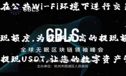    如何将 USDT 提现到钱包？详细步骤与注意事项  / 

 guanjianci  USDT, 提现, 钱包  /guanjianci 

在数字货币日益流行的今天，USDT（Tether）作为一种稳定币，广受投资者和交易者的喜爱。许多人在交易所中获得了USDT，但如何将其安全地提现到个人钱包中成为了一个重要的问题。在这篇文章中，我们将详细探讨如何将USDT提现到钱包，包括具体步骤、注意事项以及相关问答，以帮助你顺利完成这一过程。

一、什么是USDT？
USDT（Tether）是一种加密数字货币，它与法定货币（如美元）1:1挂钩，也就是说1 USDT的价值通常接近1美元。USDT的稳定性使它成为交易和储蓄的热门选择，尤其是在波动性较大的市场中。USDT可以在多个加密货币交易所进行交易，用户可以通过法币兑换或其他加密货币来获得USDT。

二、为什么需要将USDT提现到钱包？
将USDT提现到个人钱包的原因有很多。首先，个人钱包相较于交易所更安全，能够降低被黑客攻击或交易所倒闭造成损失的风险。其次，提现到钱包可以让用户更方便地管理自己的资产，比如随时进行转账、交易或持有。同时，将资产存放在个人钱包中也能够避免因市场波动导致的情绪影响，因为用户不需要时刻关注市场。

三、USDT提现到钱包的具体步骤
将USDT提现到钱包的过程并不复杂，但需要仔细操作以确保安全。以下是详细步骤：

h4步骤一：选择合适的钱包/h4
首先，用户需要有一个支持USDT的数字钱包。常见的钱包种类包括：
ul
    li热钱包：如Exodus、Trust Wallet等，快速方便，但安全性较低。/li
    li冷钱包：如Ledger、Trezor等，安全性高，适合长期保存大额资产。/li
/ul
选择钱包时要确保其支持ERC20、TRC20或OMNI网络的USDT（具体依据您获得USDT的网络）。

h4步骤二：注册并配置钱包/h4
根据选择的钱包，下载并安装相应的软件或App。如果是冷钱包，需按说明进行硬件安装。创建钱包账户时，请妥善保存助记词或私钥，以防丢失而无法找回。

h4步骤三：获取钱包地址/h4
在钱包中创建USDT账户后，您将获得一个专属地址。这个地址用于接收USDT，确保在后续操作中输入正确。

h4步骤四：登录交易所/h4
打开您存有USDT的交易所，输入您的账户信息进行登录。常见的交易所有Binance、Huobi、OKEx等。请确保进入官方网页或App，避免钓鱼网站。

h4步骤五：找到提现选项/h4
在交易所中，找到“提现”或“提币”选项。不同交易所位置可能不一样，请耐心查找。

h4步骤六：输入提现信息/h4
在提现界面，输入以下信息：
ul
    li地址：填入之前获取的USDT钱包地址。/li
    li提现金额：输入需要提现的USDT数量。/li
    li网络选择：根据钱包支持的网络选择对应的提现网络，例如ERC20、TRC20或OMNI。/li
/ul
确认无误后，可以提交提现申请。

h4步骤七：确认提现信息/h4
在提交提现后，部分交易所会要求进行邮箱或手机验证码验证。确认完成后，等待交易所处理申请。多数交易所会在处理后发送确认邮件。

h4步骤八：查看提现进度/h4
用户可以通过交易所的提现历史查看提现进度。如果提现成功，相关的USDT会在几分钟到几个小时内到账。注意查看钱包余额确认是否到账。

四、提现USDT时的注意事项
在进行USDT提现时，有几个需要注意的事项，以确保资金的安全性和顺利提现：

h41. 确认地址正确性/h4
在输入钱包地址时，一定要仔细核对。数字货币转账是不可逆的，若地址错误会导致资金的永久丢失。建议复制粘贴钱包地址，避免输入错误。

h42. 了解交易所费用/h4
许多交易所会收取提现手续费，具体数额视交易所政策而定。提现前需了解所需手续费，以免造成意外损失。

h43. 选择合适的网络/h4
不同的USDT网络具有不同的提现费用和速度。ERC20通常收费高但风险低，而TRC20费用低但网络可能会因拥堵而导致速度变慢。因此，要根据自身情况灵活选择。

h44. 避免频繁提现/h4
频繁提现可能被交易所视为可疑操作，导致账户被暂时冻结，甚至限制提现功能。建议一次提现较多的数量，减少操作频率。

h45. 了解提现时间/h4
不同交易所的处理时间可能不同。在提现前了解相关信息，以免因超时而焦虑。但一般情况下，USDT在到账后会较快转账成功。

五、常见问题解答

h4问题1：USDT提现可以到哪些钱包？/h4
USDT提现可以到任何支持USDT（无论是ERC20、TRC20或OMNI网络）的数字钱包。常见的数字钱包包括热钱包如MetaMask、Trust Wallet和冷钱包如Ledger、Trezor等。选择钱包时需确保它对相应网络的支持，避免导致资金丢失。

h4问题2：提现失败的原因有哪些？/h4
提现失败的原因可能有多个，包括填写的钱包地址不正确、提现金额低于最低限额、网络堵塞导致的手续费不足、或者交易所内部问题等。在遇到提现失败时，建议查看交易所的公告，了解是否有维护或升级。此外，确保与客服取得联系，以确认问题所在。

h4问题3：提现后的USDT多久能到账？/h4
USDT的到账时间取决于多个因素，包括选择的提现网络、交易所的处理时间以及网络繁忙情况。一般情况下，USDT提现在几分钟到几个小时之间到账，但在网络繁忙高峰期间可能会有所延迟。可以通过交易所提供的区块链查询功能了解提币状态。

h4问题4：如何保证USDT提现的安全性？/h4
为了确保USDT提现的安全，用户应谨慎选择交易所，并启用双因素认证。此外，定期更换密码并妥善保存助记词和私钥都能有效提升安全性。需避免在公共Wi-Fi环境下进行交易，减少被盗的风险。同时，保持操作测体验的警惕，如发现可疑活动，应及时更改密码并联系交易所客服。

h4问题5：提现额度有上限吗？/h4
大部分交易所对用户的每日或每月提现额度设有上限，这通常与用户的身份认证等级直接挂钩。因此，未完成身份认证的用户可能会面临较低的提现额度。为获取更高的提现额度，用户需要按照交易所要求进行身份验证，提供必要的文件证明。如有疑问，可咨询交易所客服。

总之，将USDT提现到钱包是一个简单而安全的过程，只要遵循正确的步骤，并注意相关事项，就能够顺利完成。希望本文的详细介绍能够帮助您顺利提现USDT，让您的数字资产管理更为便利和安全。