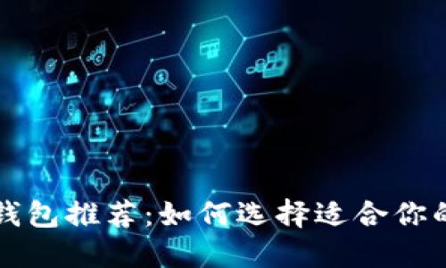 USDT最佳钱包推荐：如何选择适合你的USDT钱包