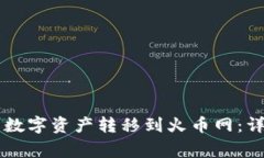 如何将tpWallet的数字资产转移到火币网：详细流程