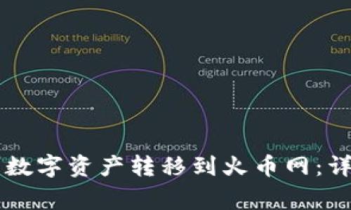 如何将tpWallet的数字资产转移到火币网：详细流程与注意事项