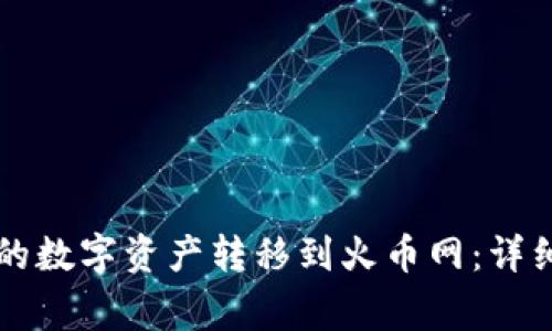 如何将tpWallet的数字资产转移到火币网：详细流程与注意事项