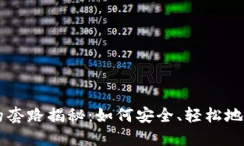 区块链钱包软件的套路揭秘：如何安全、轻松地管理你的数字资产