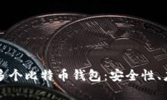 如何有效管理多个比特币钱包：安全性、应用与