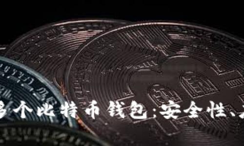 如何有效管理多个比特币钱包：安全性、应用与最佳实践