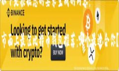 以下是根据您的要求生成的内容：市面上最佳比