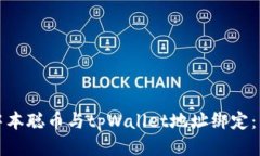 如何将中本聪币与tpWallet地址绑定：详细指南