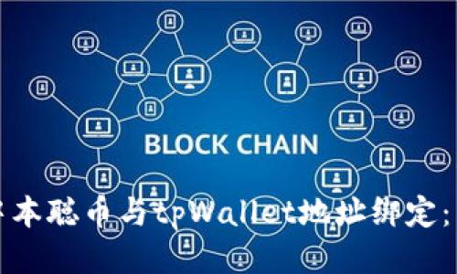 如何将中本聪币与tpWallet地址绑定：详细指南